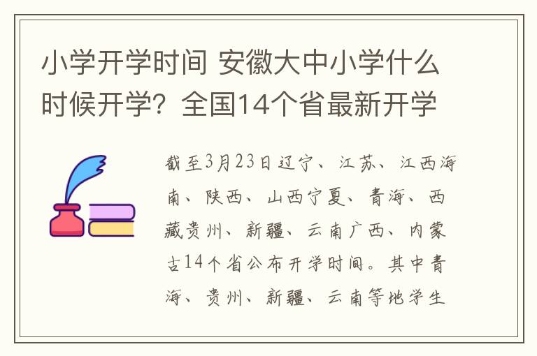 小学开学时间 安徽大中小学什么时候开学？全国14个省最新开学时间表来了