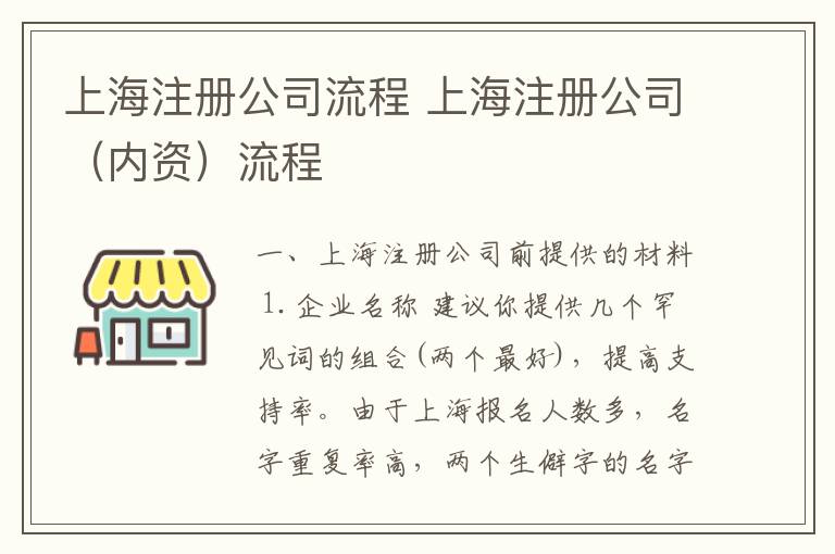 上海注册公司流程 上海注册公司（内资）流程