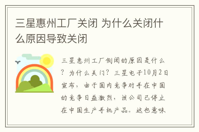 三星惠州工厂关闭 为什么关闭什么原因导致关闭