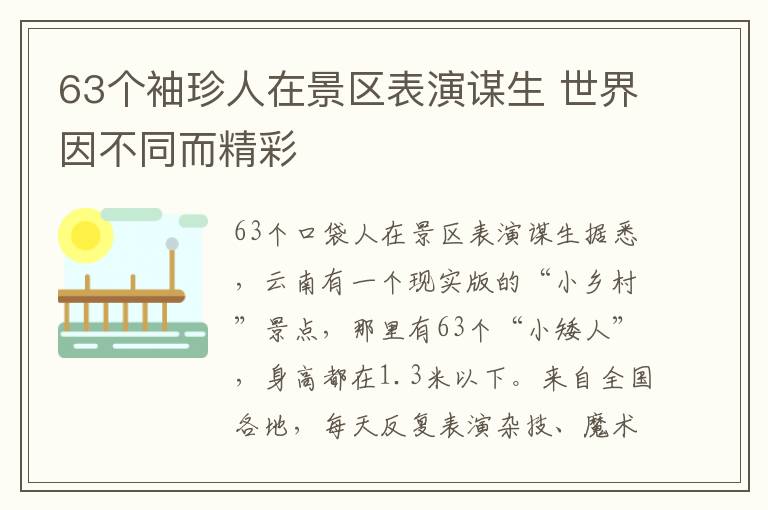 63个袖珍人在景区表演谋生 世界因不同而精彩