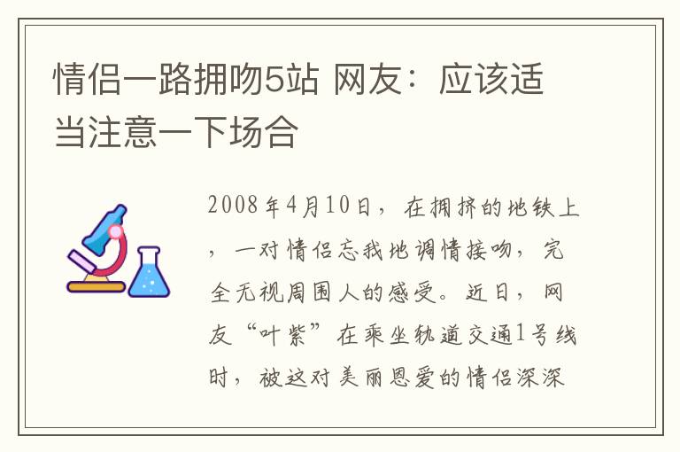 情侣一路拥吻5站 网友：应该适当注意一下场合