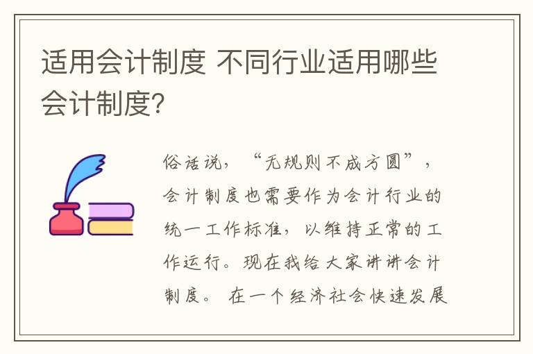 适用会计制度 不同行业适用哪些会计制度？