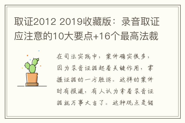 取证2012 2019收藏版：录音取证应注意的10大要点+16个最高法裁判规则