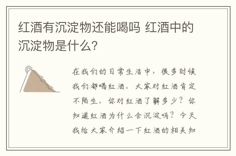 红酒有沉淀物还能喝吗 红酒中的沉淀物是什么？