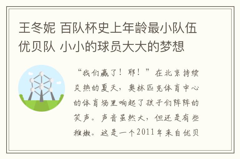 王冬妮 百队杯史上年龄最小队伍优贝队 小小的球员大大的梦想