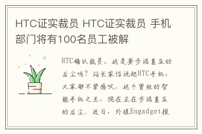 HTC证实裁员 HTC证实裁员 手机部门将有100名员工被解