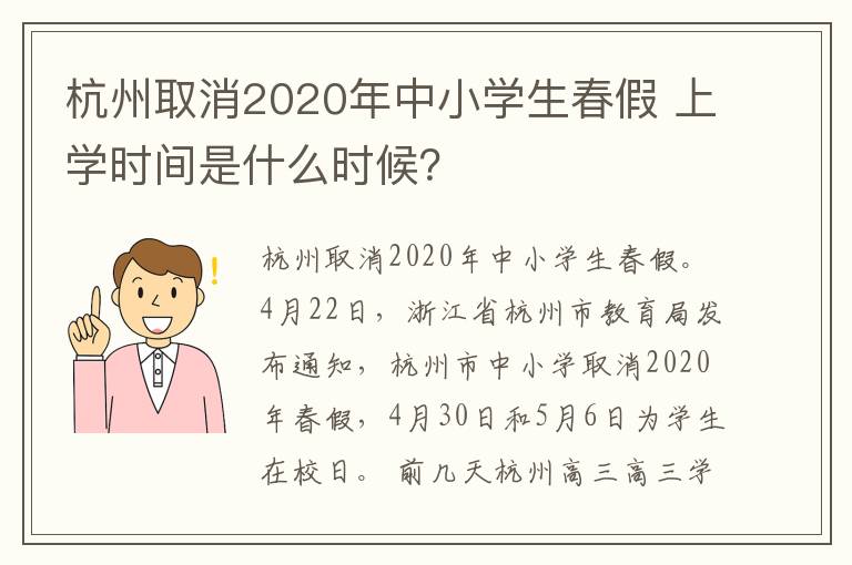 杭州取消2020年中小学生春假 上学时间是什么时候？