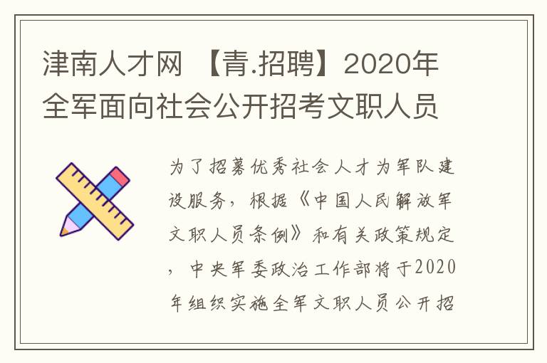 津南人才网 【青.招聘】2020年全军面向社会公开招考文职人员公告
