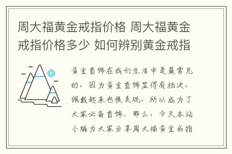 周大福黄金戒指价格 周大福黄金戒指价格多少 如何辨别黄金戒指真假!