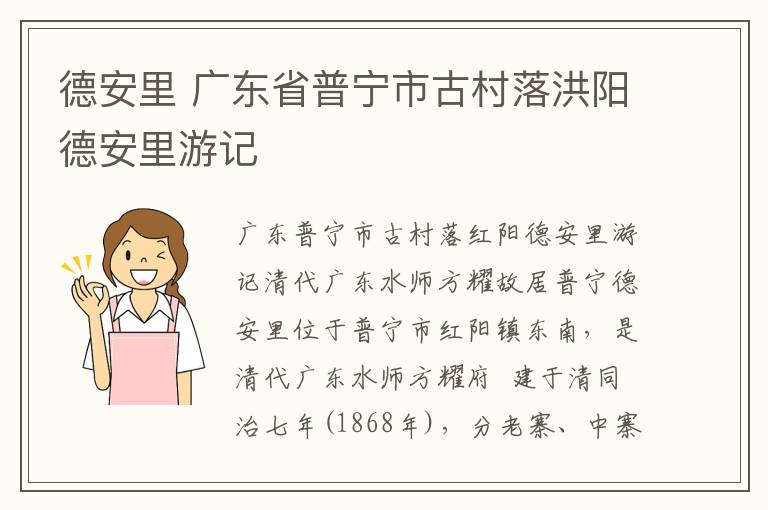 德安里 广东省普宁市古村落洪阳德安里游记