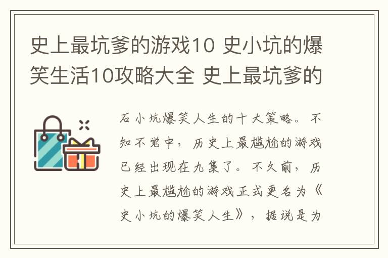 史上最坑爹的游戏10 史小坑的爆笑生活10攻略大全 史上最坑爹的游戏10答案