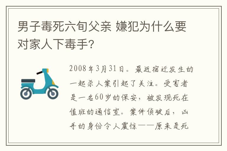 男子毒死六旬父亲 嫌犯为什么要对家人下毒手?