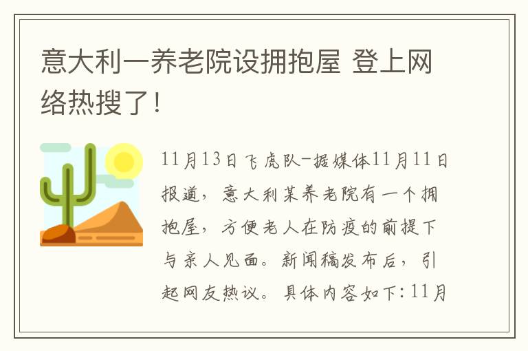 意大利一养老院设拥抱屋 登上网络热搜了！