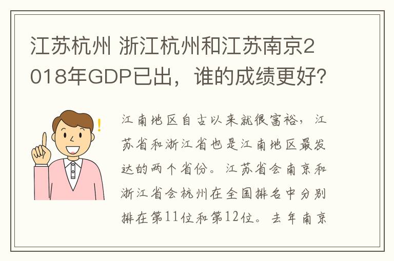 江苏杭州 浙江杭州和江苏南京2018年GDP已出，谁的成绩更好？