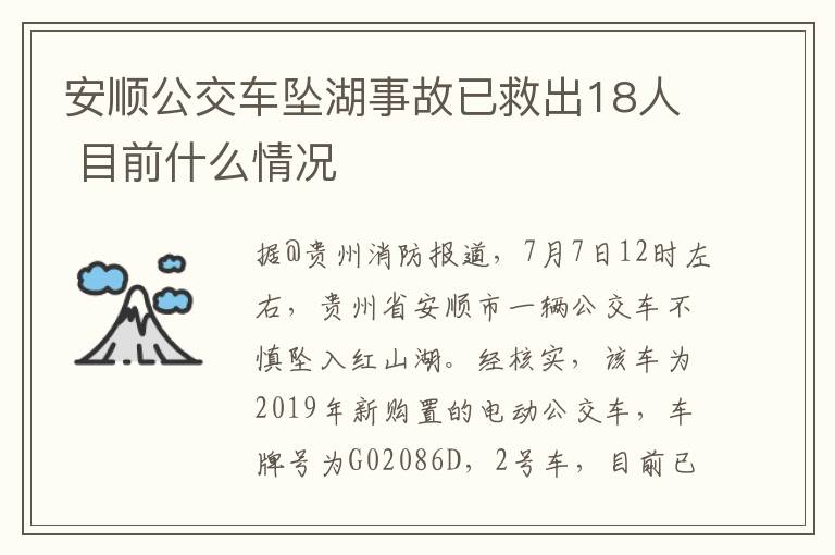 安顺公交车坠湖事故已救出18人 目前什么情况