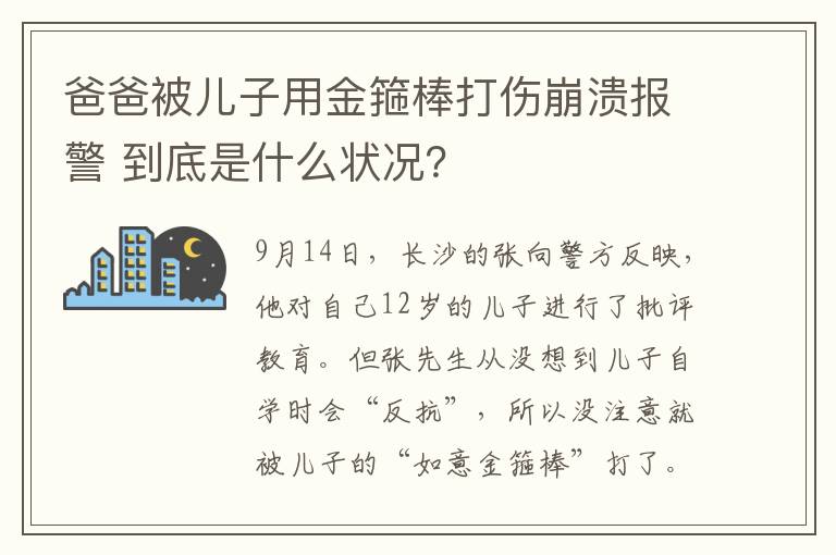 爸爸被儿子用金箍棒打伤崩溃报警 到底是什么状况？