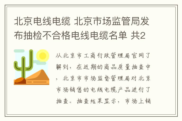 北京电线电缆 北京市场监管局发布抽检不合格电线电缆名单 共20批次、15个品牌