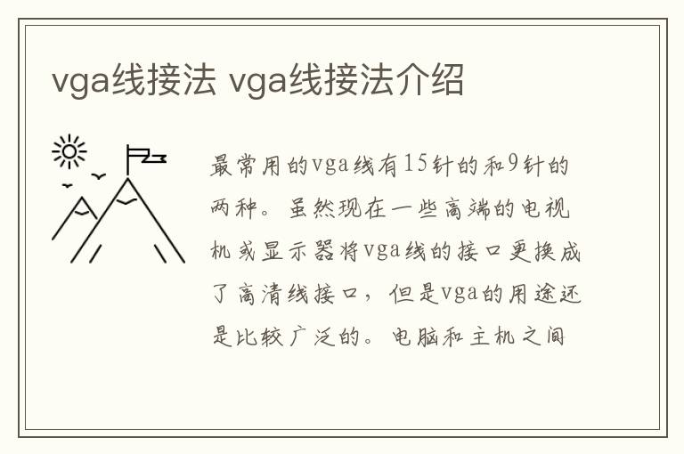 vga线接法 vga线接法介绍