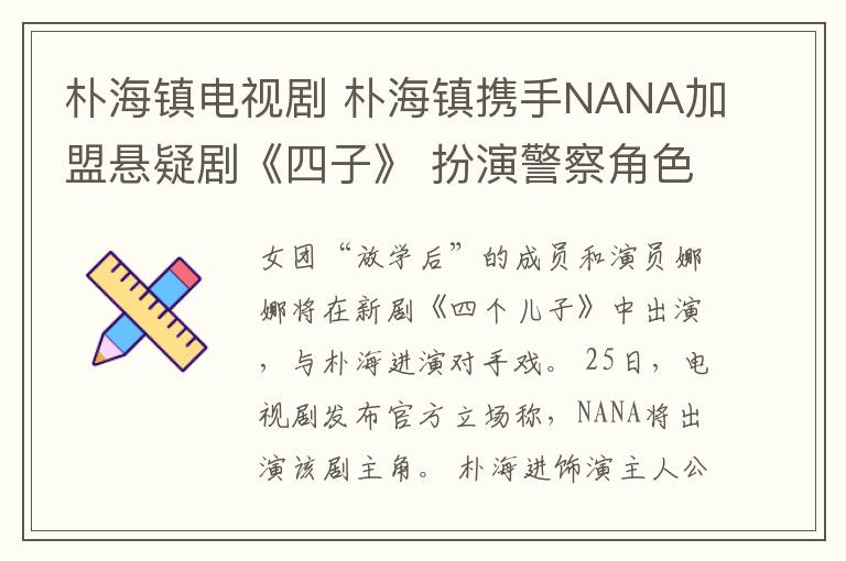 朴海镇电视剧 朴海镇携手NANA加盟悬疑剧《四子》 扮演警察角色