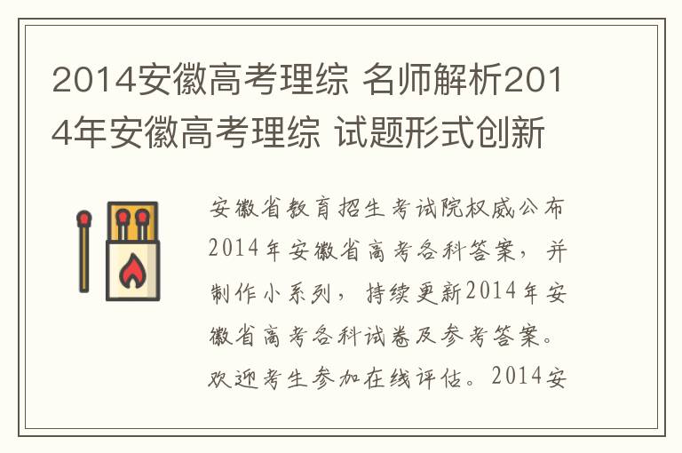 2014安徽高考理综 名师解析2014年安徽高考理综 试题形式创新需考生变通