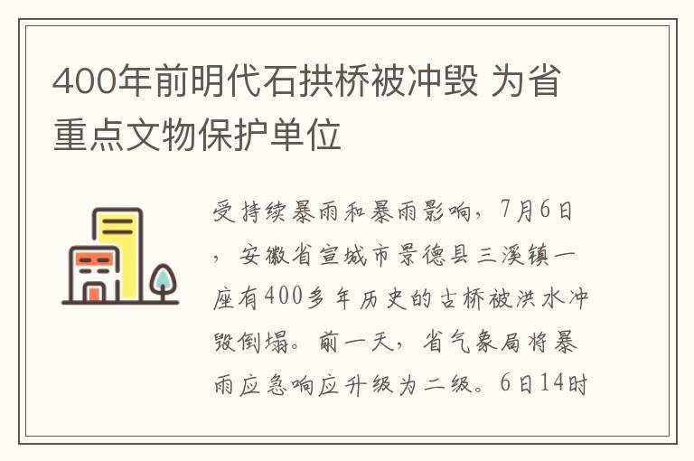 400年前明代石拱桥被冲毁 为省重点文物保护单位