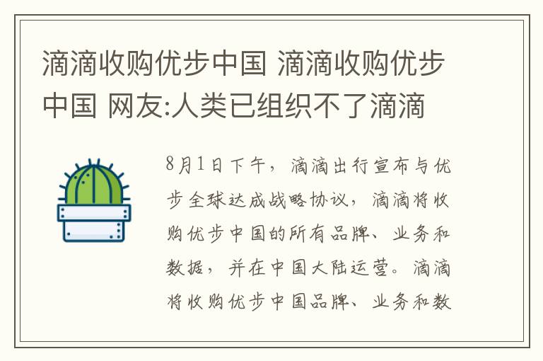 滴滴收购优步中国 滴滴收购优步中国 网友:人类已组织不了滴滴打车全球化了