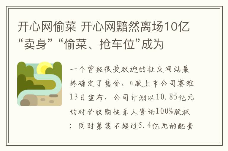 开心网偷菜 开心网黯然离场10亿“卖身” “偷菜、抢车位”成为永恒过去时