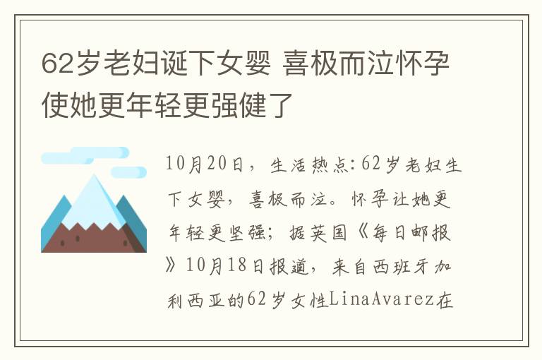 62岁老妇诞下女婴 喜极而泣怀孕使她更年轻更强健了