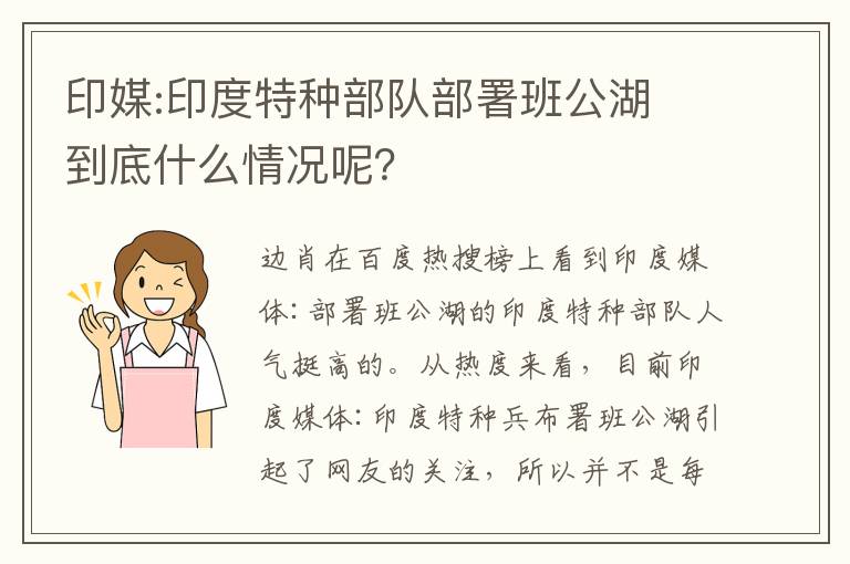 印媒:印度特种部队部署班公湖 到底什么情况呢？