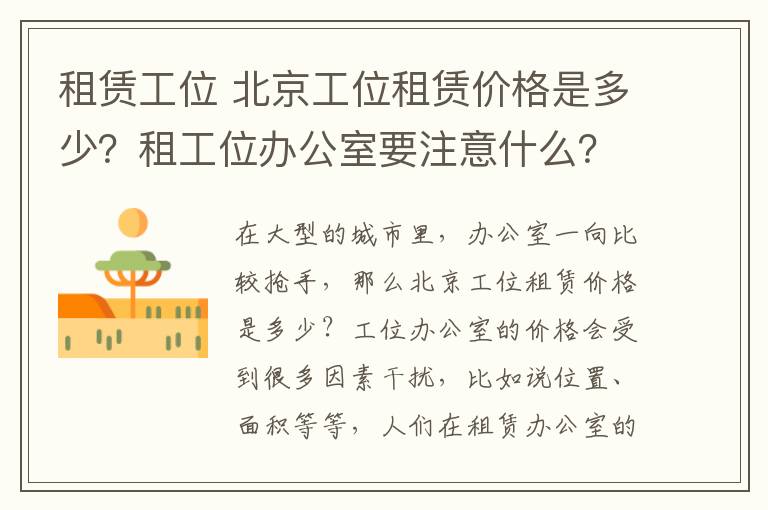 租赁工位 北京工位租赁价格是多少？租工位办公室要注意什么？