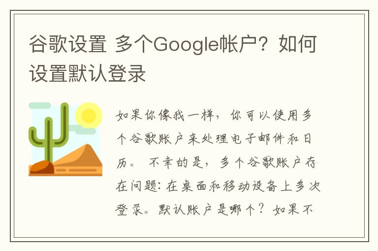 谷歌设置 多个Google帐户？如何设置默认登录