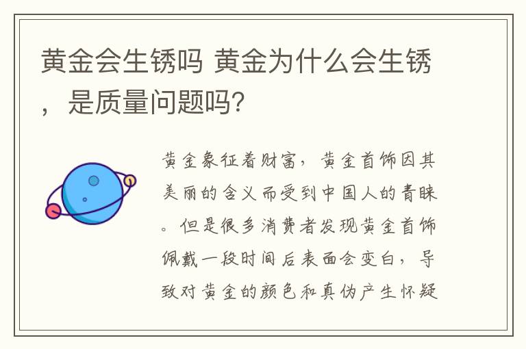 黄金会生锈吗 黄金为什么会生锈，是质量问题吗？