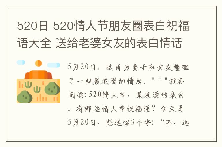 520日 520情人节朋友圈表白祝福语大全 送给老婆女友的表白情话