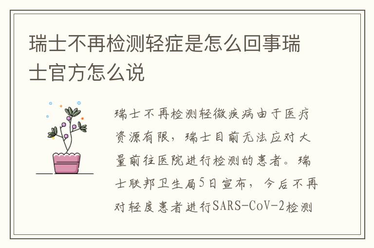 瑞士不再检测轻症是怎么回事瑞士官方怎么说