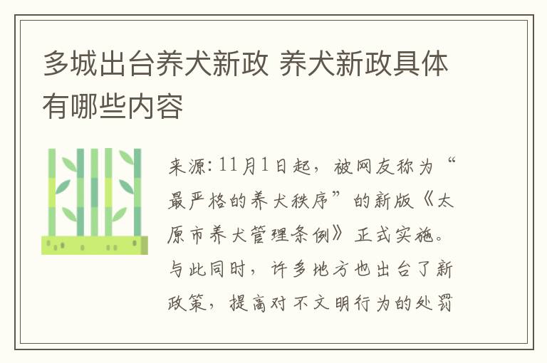 多城出台养犬新政 养犬新政具体有哪些内容