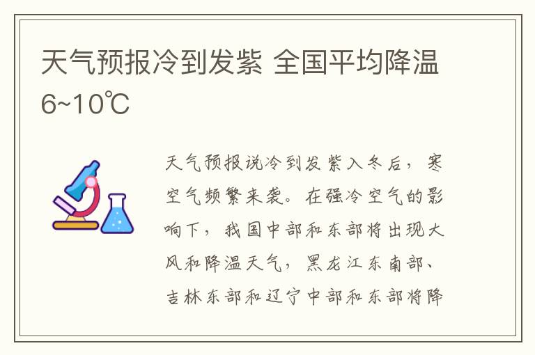 天气预报冷到发紫 全国平均降温6~10℃