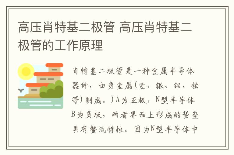 高压肖特基二极管 高压肖特基二极管的工作原理