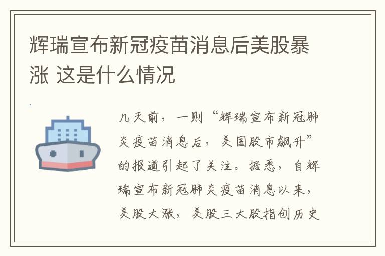 辉瑞宣布新冠疫苗消息后美股暴涨 这是什么情况