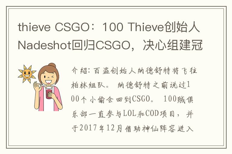 thieve CSGO：100 Thieve创始人Nadeshot回归CSGO，决心组建冠军战队