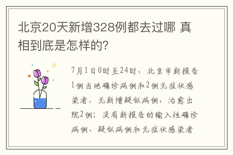 北京20天新增328例都去过哪 真相到底是怎样的？