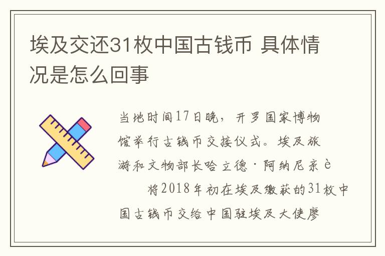 埃及交还31枚中国古钱币 具体情况是怎么回事