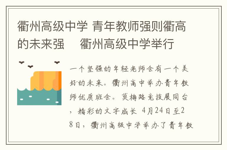 衢州高级中学 青年教师强则衢高的未来强    衢州高级中学举行青年教师优质课比赛