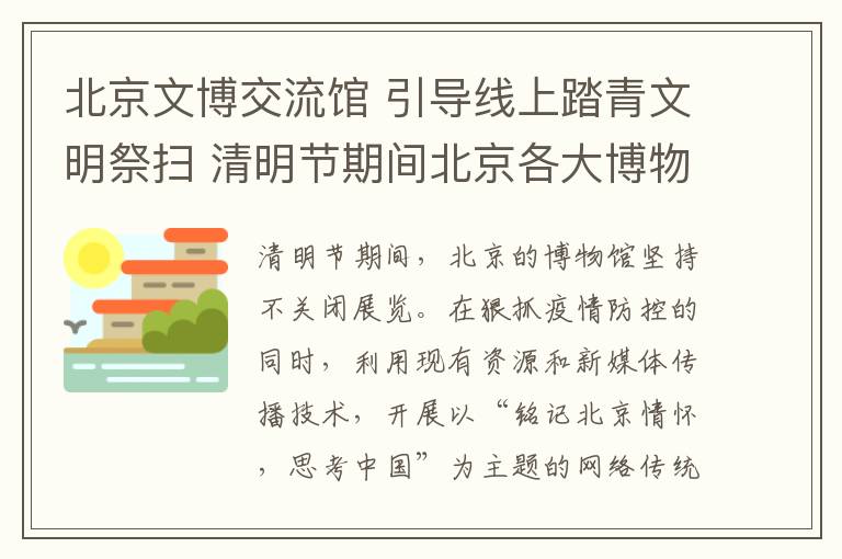 北京文博交流馆 引导线上踏青文明祭扫 清明节期间北京各大博物馆推出22项主题活动