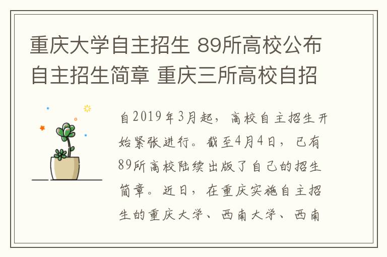 重庆大学自主招生 89所高校公布自主招生简章 重庆三所高校自招政策变化真不少