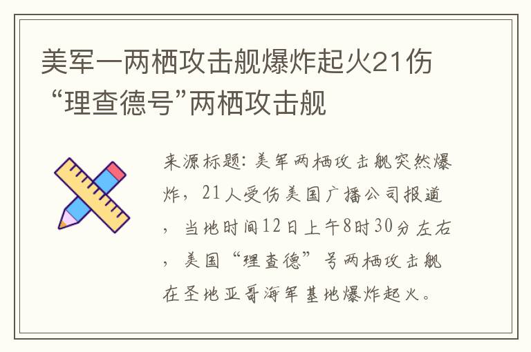 美军一两栖攻击舰爆炸起火21伤 “理查德号”两栖攻击舰