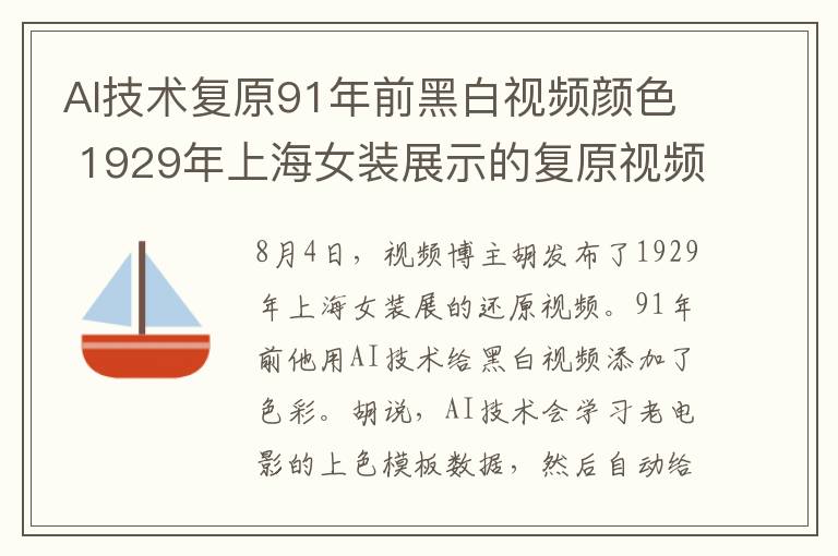 AI技术复原91年前黑白视频颜色 1929年上海女装展示的复原视频