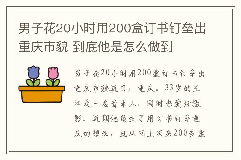 男子花20小时用200盒订书钉垒出重庆市貌 到底他是怎么做到