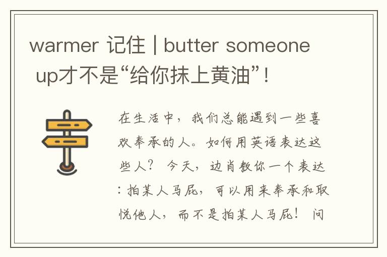 warmer 记住 | butter someone up才不是“给你抹上黄油”！
