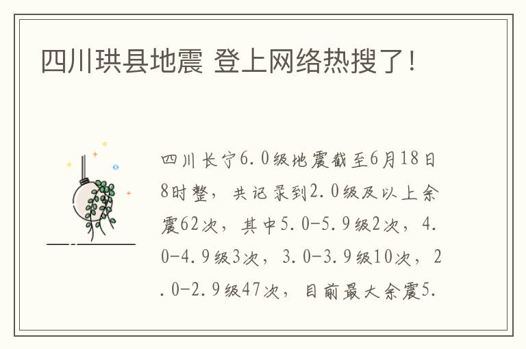 四川珙县地震 登上网络热搜了！