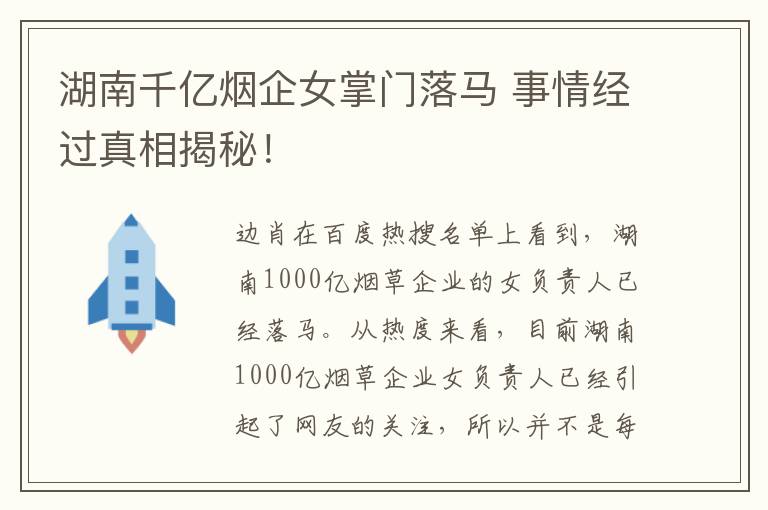 湖南千亿烟企女掌门落马 事情经过真相揭秘！